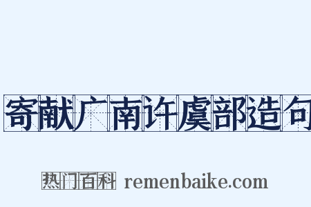 寄献广南许虞部造句是什么意思的图片